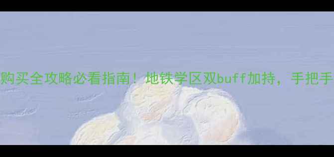 图片 成都新都区大丰二手房购买全攻略必看指南！地铁学区双buff加持，手把手教你选到高性价比好房