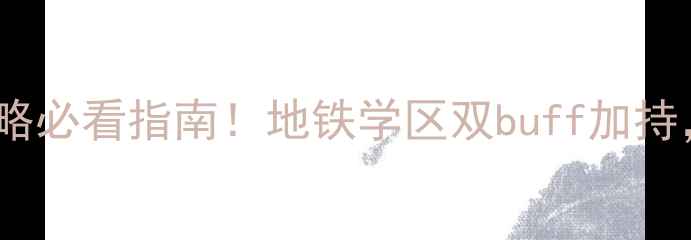 图片 成都新都区大丰二手房购买全攻略必看指南！地铁学区双buff加持，手把手教你选到高性价比好房2