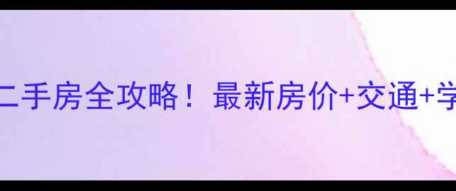 图片 成都桂王桥东街二手房全攻略！最新房价+交通+学区，买房必看！