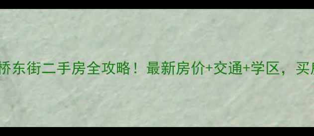 图片 成都桂王桥东街二手房全攻略！最新房价+交通+学区，买房必看！2