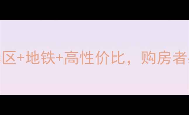 图片 成都水映长岛二手房深度：学区+地铁+高性价比，购房者必看攻略（附最新房价走势）