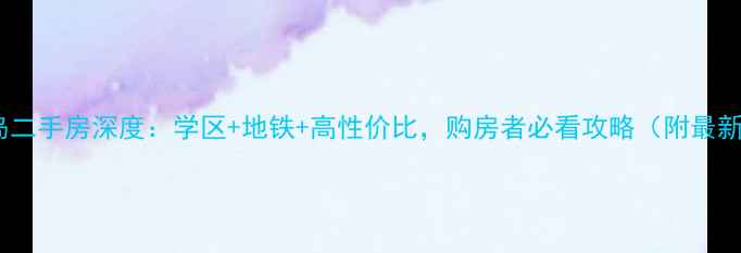 图片 成都水映长岛二手房深度：学区+地铁+高性价比，购房者必看攻略（附最新房价走势）2