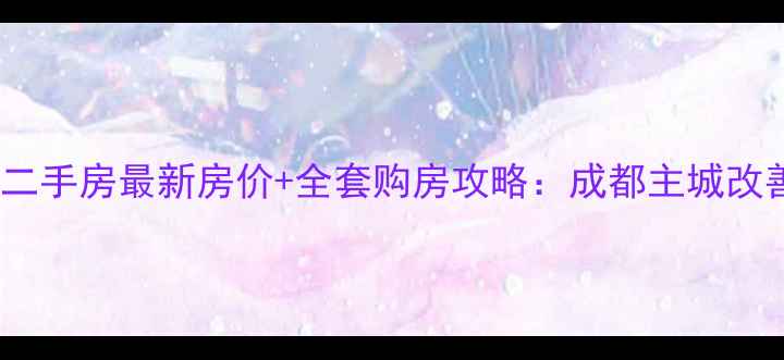 图片 成都沙河一号二手房最新房价+全套购房攻略：成都主城改善型住宅深度2