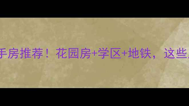图片 成都温江带花园二手房推荐！花园房+学区+地铁，这些房源闭眼买不踩坑2