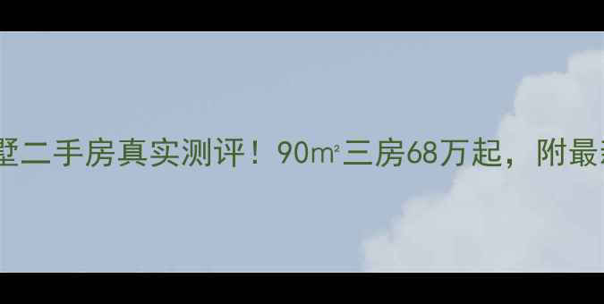 图片 成都温江归墅二手房真实测评！90㎡三房68万起，附最新购房攻略1