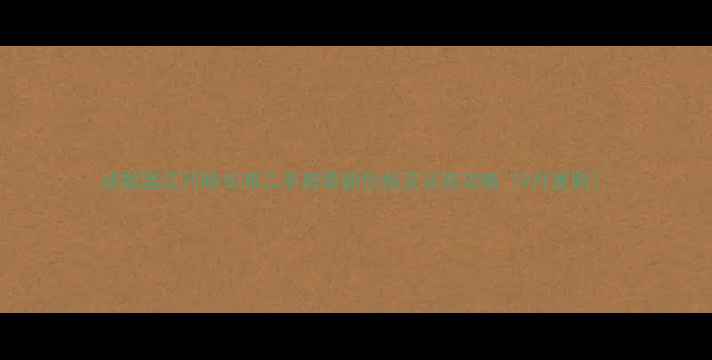 图片 成都温江月映长滩二手房最新价格及买房攻略（9月更新）