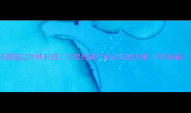 图片 成都温江月映长滩二手房最新价格及买房攻略（9月更新）1