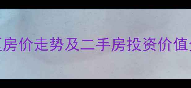 图片 成都牡丹名邸小区房价走势及二手房投资价值分析（最新数据）