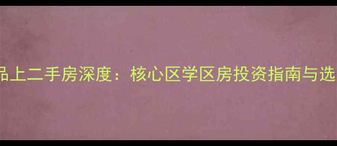 图片 成都玉林品上二手房深度：核心区学区房投资指南与选购全攻略2