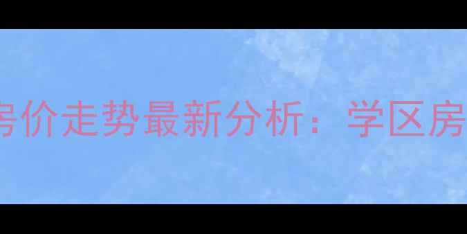 图片 成都皇经嘉苑二手房房价走势最新分析：学区房交通配套投资价值全2