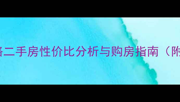 图片 成都科华北路二手房性价比分析与购房指南（附最新数据）1