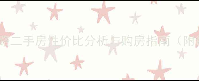 图片 成都科华北路二手房性价比分析与购房指南（附最新数据）2