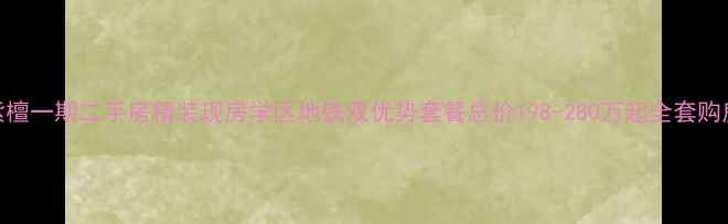 图片 成都紫檀一期二手房精装现房学区地铁双优势套餐总价198-280万起全套购房指南