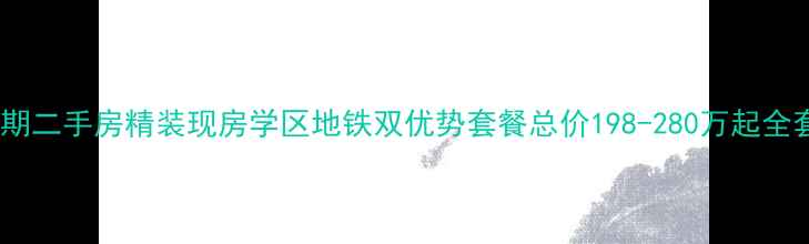 图片 成都紫檀一期二手房精装现房学区地铁双优势套餐总价198-280万起全套购房指南1