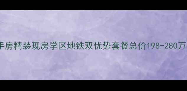 图片 成都紫檀一期二手房精装现房学区地铁双优势套餐总价198-280万起全套购房指南2