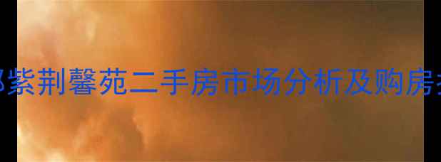 图片 成都紫荆馨苑二手房市场分析及购房指南