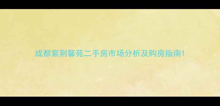 图片 成都紫荆馨苑二手房市场分析及购房指南1