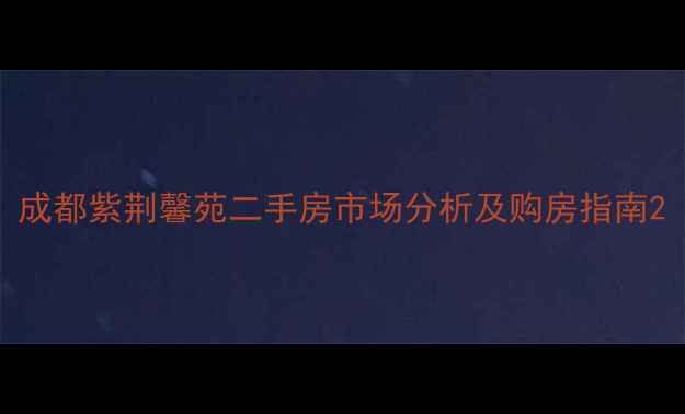 图片 成都紫荆馨苑二手房市场分析及购房指南2