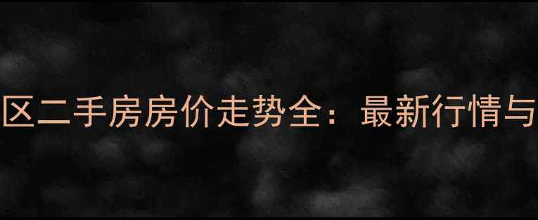 图片 成都红枫林小区二手房房价走势全：最新行情与投资价值评估