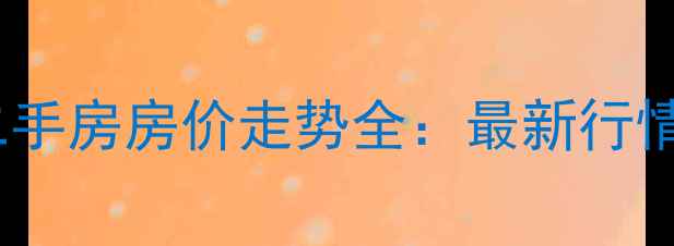 图片 成都红枫林小区二手房房价走势全：最新行情与投资价值评估1