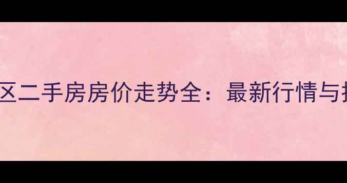 图片 成都红枫林小区二手房房价走势全：最新行情与投资价值评估2