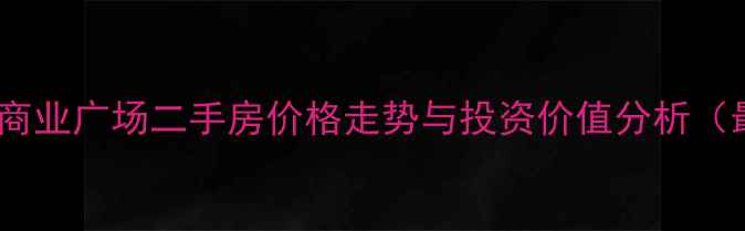 图片 成都红牌楼商业广场二手房价格走势与投资价值分析（最新数据）2