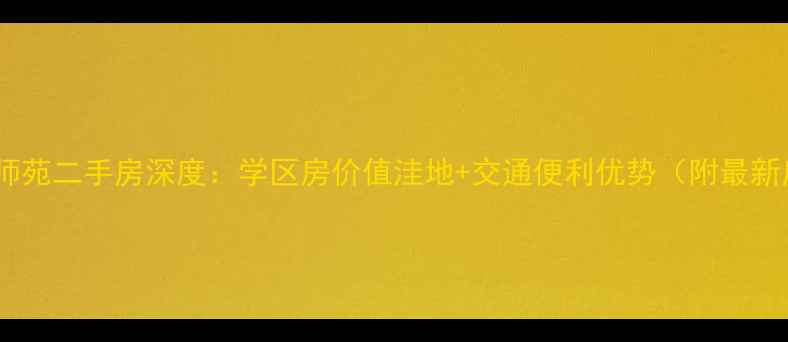 图片 成都红花教师苑二手房深度：学区房价值洼地+交通便利优势（附最新房价走势）2