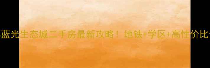 图片 成都蓝光生态城二手房最新攻略！地铁+学区+高性价比全🏠