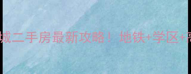 图片 成都蓝光生态城二手房最新攻略！地铁+学区+高性价比全🏠2