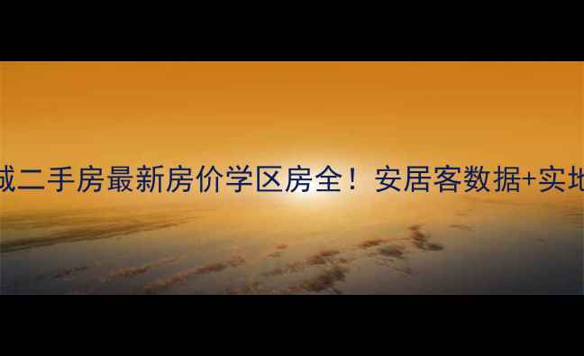 图片 成都融科城二手房最新房价学区房全！安居客数据+实地探访报告