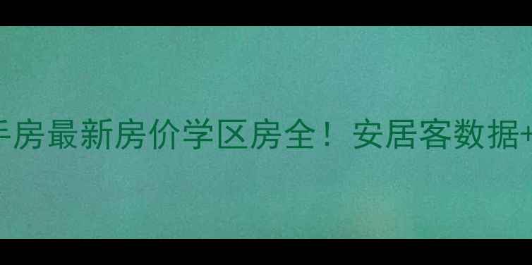图片 成都融科城二手房最新房价学区房全！安居客数据+实地探访报告2