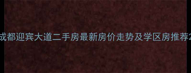 图片 成都迎宾大道二手房最新房价走势及学区房推荐2