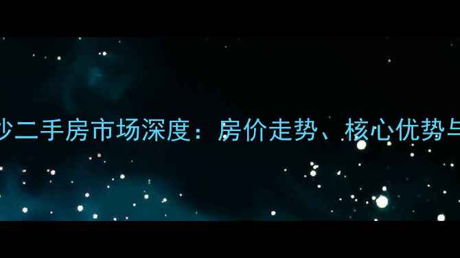 图片 成都金堂水韵金沙二手房市场深度：房价走势、核心优势与投资价值全指南