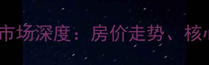图片 成都金堂水韵金沙二手房市场深度：房价走势、核心优势与投资价值全指南1