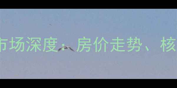 图片 成都金堂水韵金沙二手房市场深度：房价走势、核心优势与投资价值全指南2