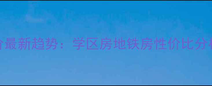 图片 成都金沙二手房价最新趋势：学区房地铁房性价比分析（附房源清单）