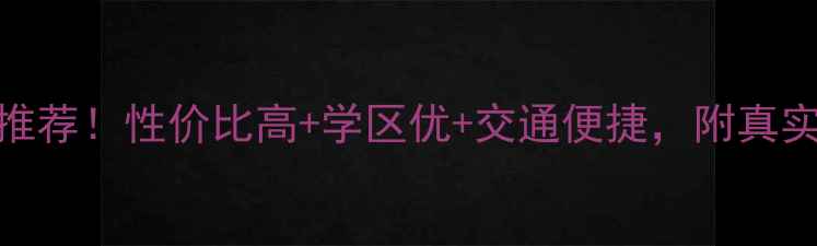 图片 成都金牛万达附近二手房推荐！性价比高+学区优+交通便捷，附真实房源分析（附购房指南）