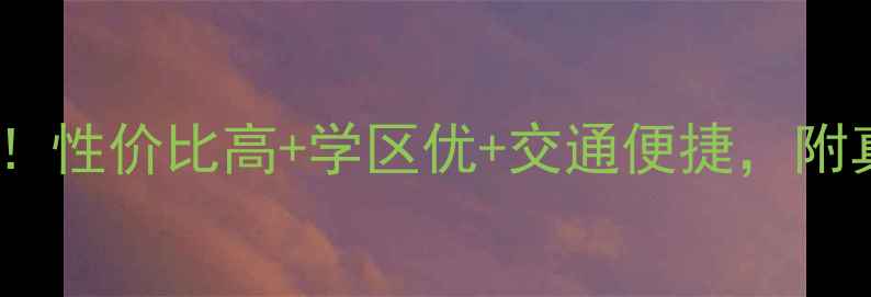 图片 成都金牛万达附近二手房推荐！性价比高+学区优+交通便捷，附真实房源分析（附购房指南）2