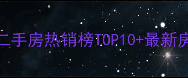 图片 成都金牛区碧桂园二手房热销榜TOP10+最新房价走势与投资攻略