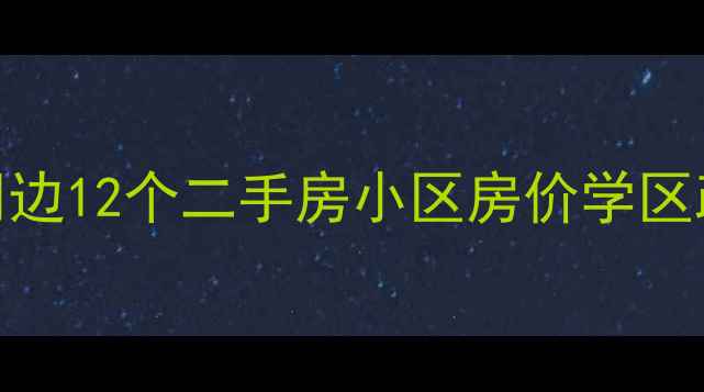 图片 成都金苹果学校学区房深度：周边12个二手房小区房价学区政策购房指南全攻略（最新版）