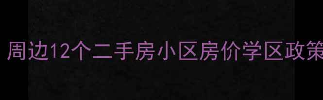 图片 成都金苹果学校学区房深度：周边12个二手房小区房价学区政策购房指南全攻略（最新版）2