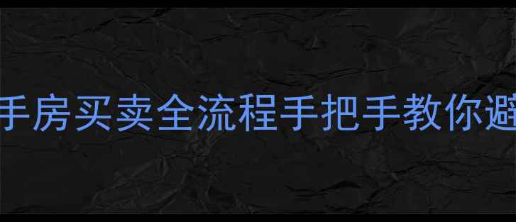 图片 成都链家二手房买卖全流程手把手教你避坑省心买房
