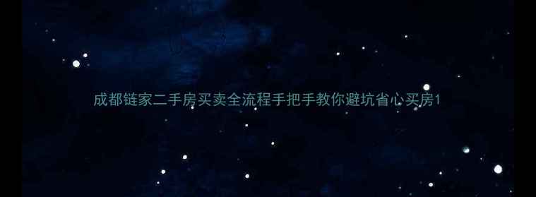 图片 成都链家二手房买卖全流程手把手教你避坑省心买房1