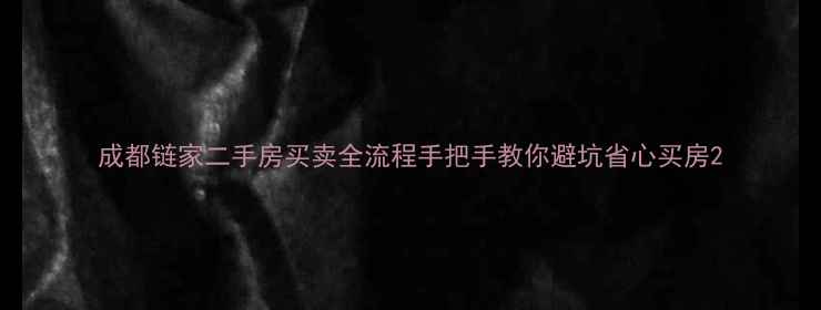 图片 成都链家二手房买卖全流程手把手教你避坑省心买房2