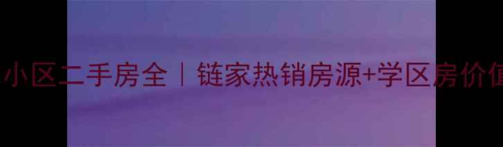 图片 成都锦上花小区二手房全｜链家热销房源+学区房价值+价格走势