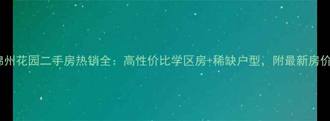 图片 成都锦州花园二手房热销全：高性价比学区房+稀缺户型，附最新房价走势1