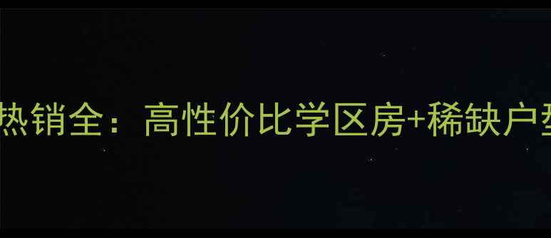 图片 成都锦州花园二手房热销全：高性价比学区房+稀缺户型，附最新房价走势2