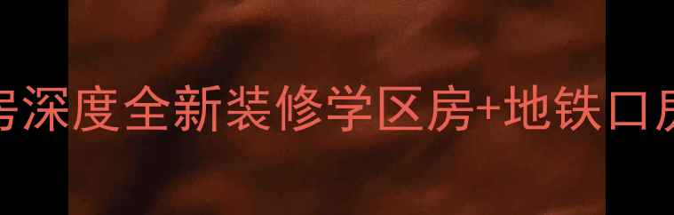 图片 成都锦里西路76号二手房深度全新装修学区房+地铁口房源（附真实看房攻略）