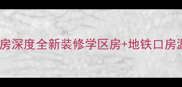 图片 成都锦里西路76号二手房深度全新装修学区房+地铁口房源（附真实看房攻略）1