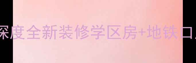 图片 成都锦里西路76号二手房深度全新装修学区房+地铁口房源（附真实看房攻略）2